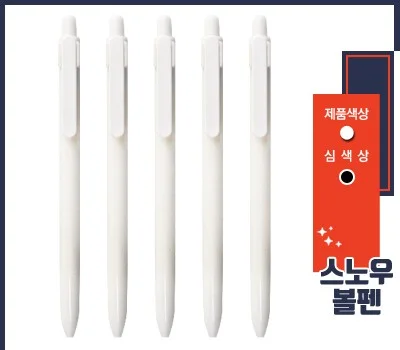 스노우 볼펜