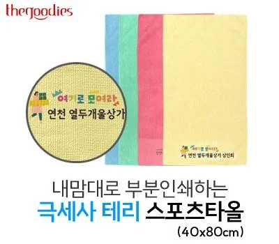내맘대로 부분인쇄하는 극세사 테리 스포츠타올 40x...