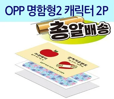 OPP 명함형2 캐릭터밴드 2P
