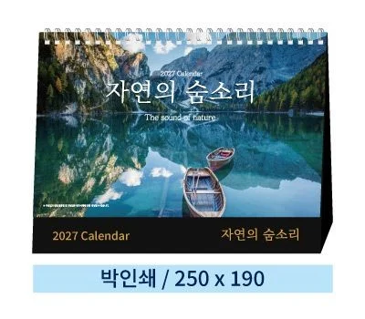 자연의 숨소리 탁상카렌다
