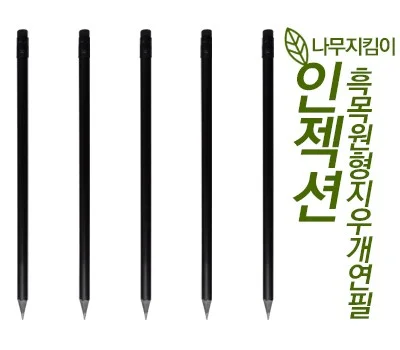 흑목원형지우개연필