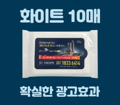 화이트 물티슈 10매