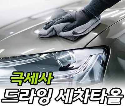 드라잉 세차타올 40x80cm  터치