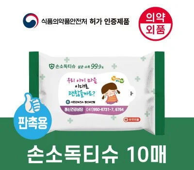 99.9살균 손소독티슈 판촉용 10매  의약외품