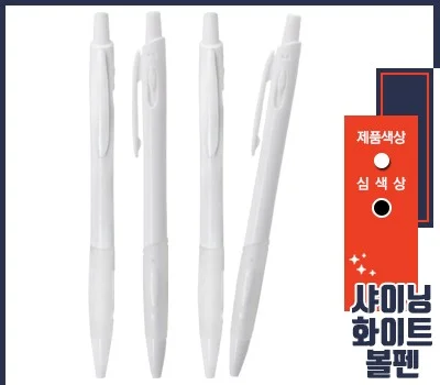 샤이닝 볼펜