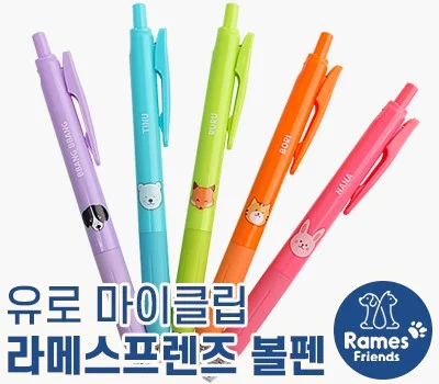 유로마이클립 라메스프렌즈볼펜（독일잉크／초저점...