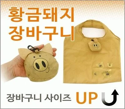 황금돼지장바구니