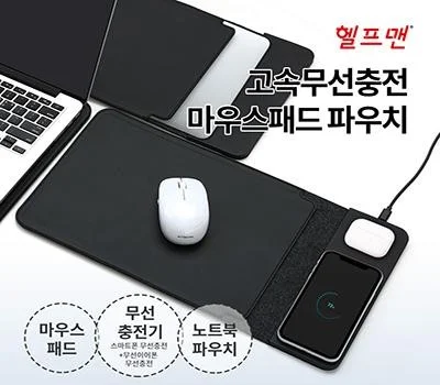 헬프맨 15W 고속무선충전 마우스패드 파우치