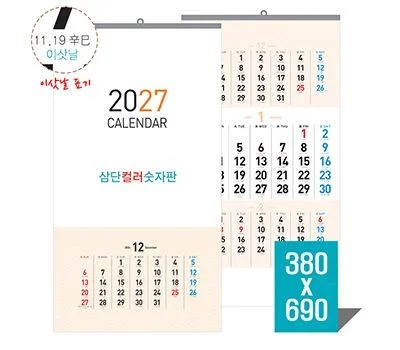 벽걸이달력 삼단컬러숫자판캘린더 카렌다