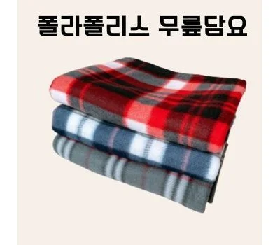 휴대용 체크 무릎담요