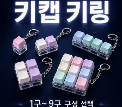 SP 키캡 키링 1구-9구 굿즈 맞춤제작