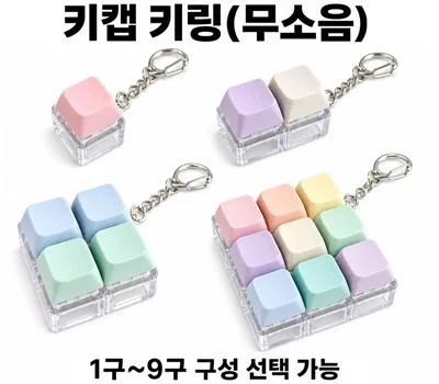 SP 무소음 키캡 키링 1구-9구