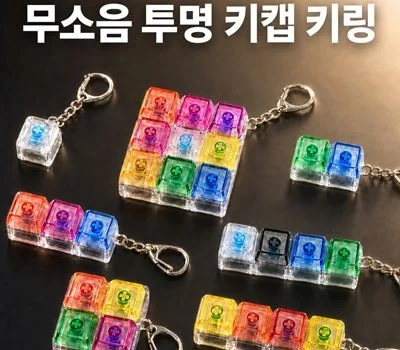 SP 투명 키캡 키링 1구-9구