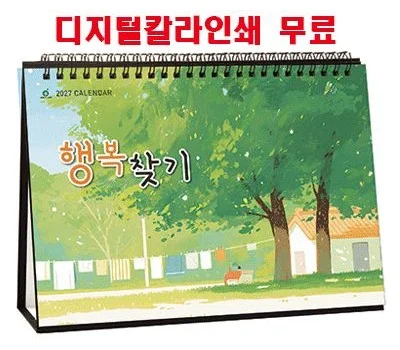 행복찾기 탁상달력