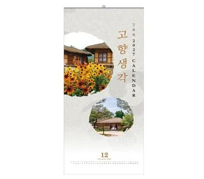 고향생각 벽걸이달력