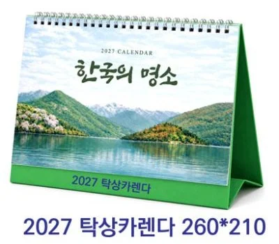 2027탁상카렌다 한국의명소 260-210