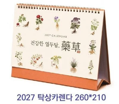 2027 한방약초 탁상카렌다