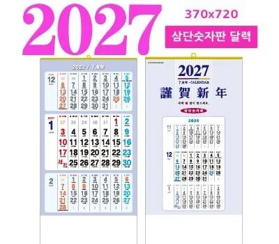 삼단숫자판 벽걸이 달력 카렌다